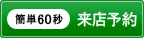 来店予約