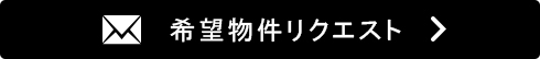 物件リクエスト